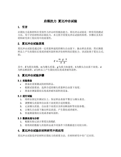 启裂抗力 夏比冲击试验
