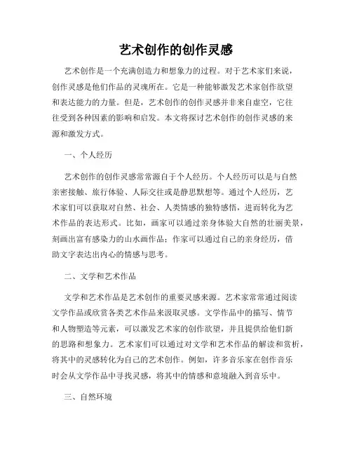 艺术创作的创作灵感