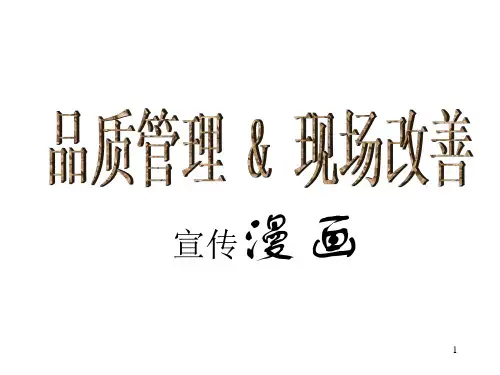 品质管理与现场改善的经典宣传漫画PPT(57张)