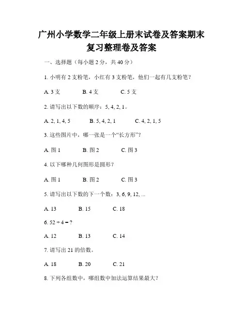 广州小学数学二年级上册末试卷及答案期末复习整理卷及答案