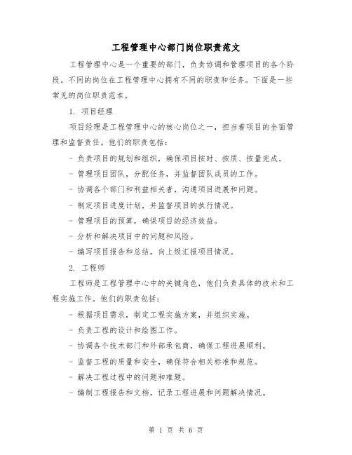 工程管理中心部门岗位职责范文（3篇）