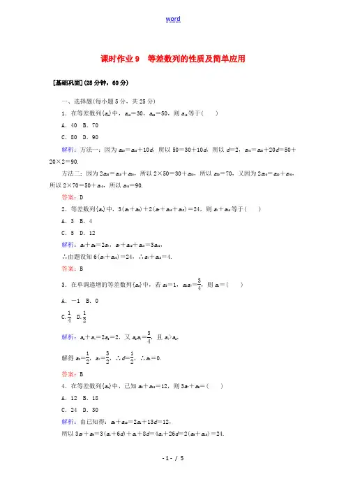 高中数学 课时作业9 等差数列的性质及简单应用 新人教A版必修5-新人教A版高二必修5数学试题