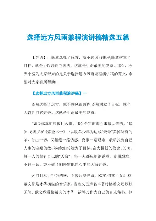 选择远方风雨兼程演讲稿精选五篇