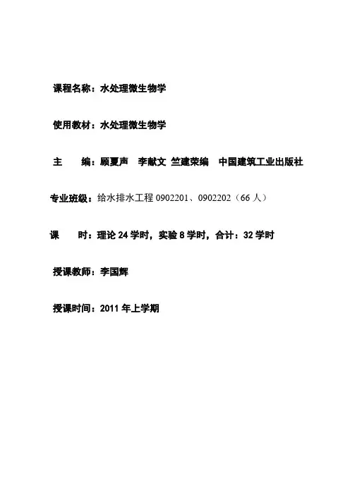 水处理微生物学教案