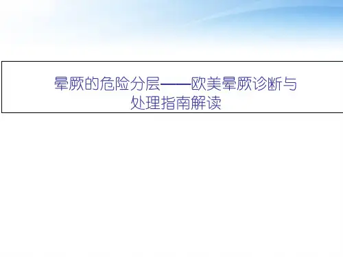 晕厥的危险分层——欧美晕厥诊断与处理指南解读  ppt课件