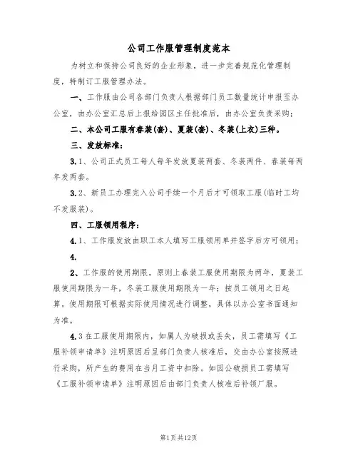 公司工作服管理制度范本(6篇)