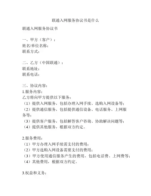 联通入网服务协议书是什么