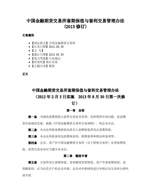 中国金融期货交易所套期保值与套利交易管理办法(2013修订)