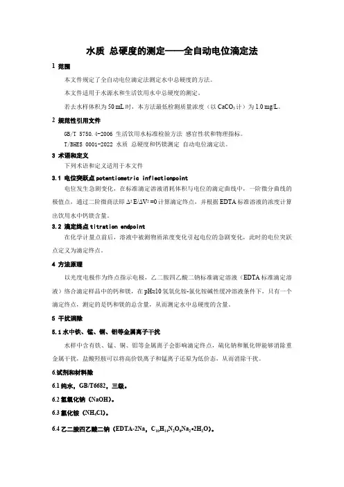 水质 总硬度的测定 全自动电位滴定法-2024标准
