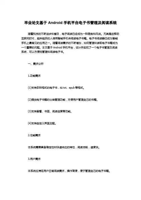 毕业论文基于Android手机平台电子书管理及阅读系统