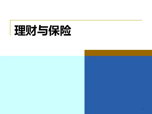 理财与保险PPT课件