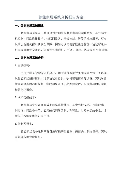 智能家居系统分析报告方案