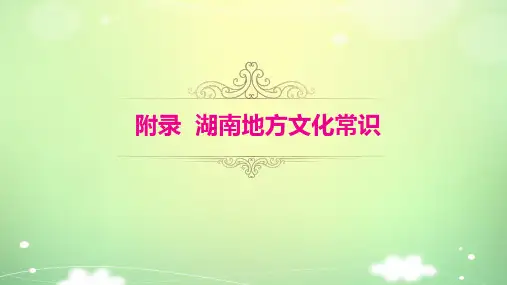 2018年湖南中考历史复习：湖南地方文化常识