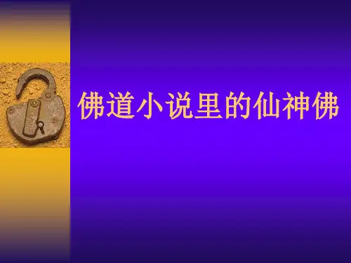 佛道小说里的仙神佛
