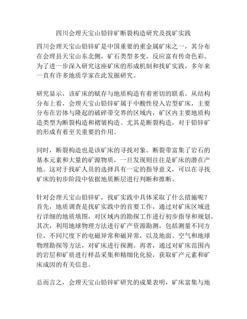 四川会理天宝山铅锌矿断裂构造研究及找矿实践