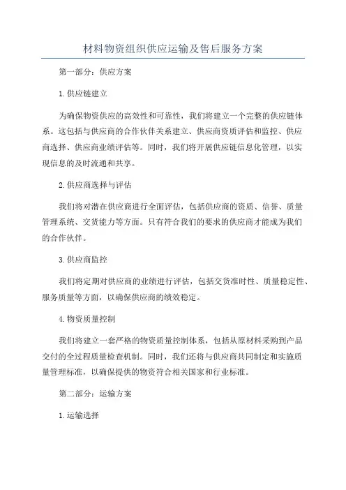 材料物资组织供应运输及售后服务方案