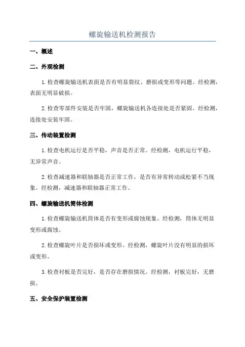 螺旋输送机检测报告