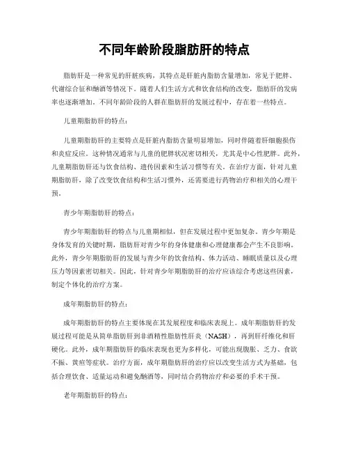 不同年龄阶段脂肪肝的特点