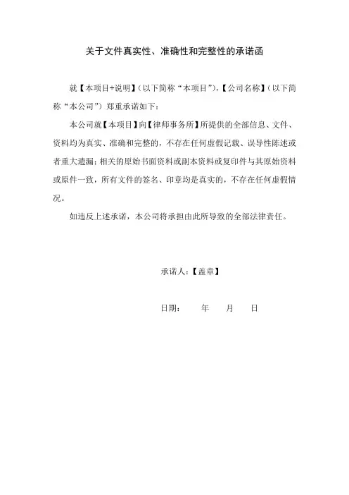 关于提供信息真实性、准确性和完整性的承诺函模板