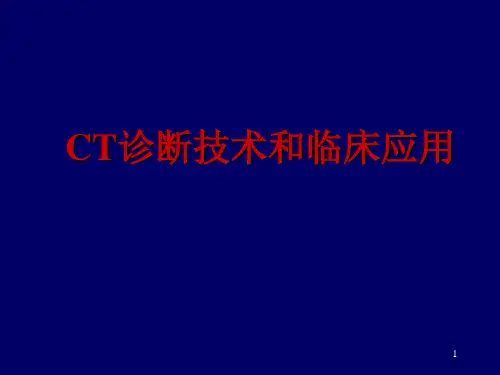 CT诊断技术和临床应用 