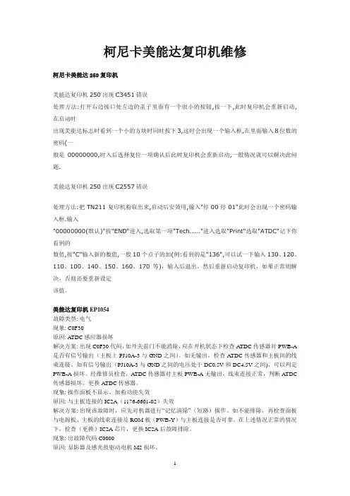柯尼卡美能达复印机维修