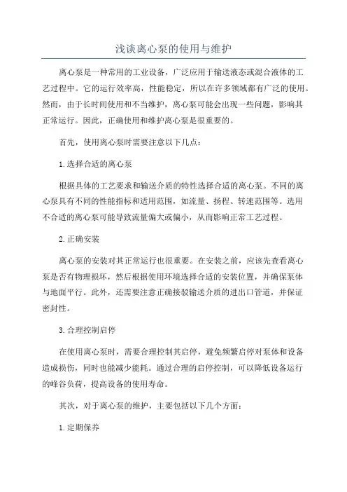 浅谈离心泵的使用与维护