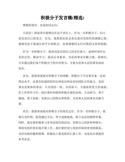 积极分子发言稿(精选)