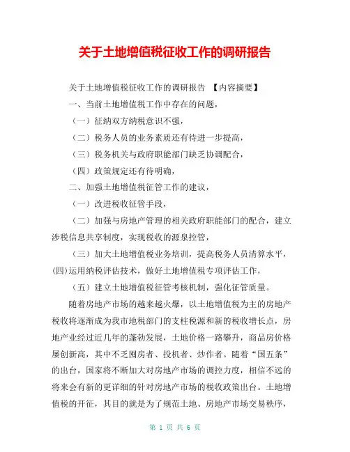 关于土地增值税征收工作的调研报告【共5页】