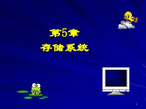 微型计算机原理与接口技术：第5章 存储系统