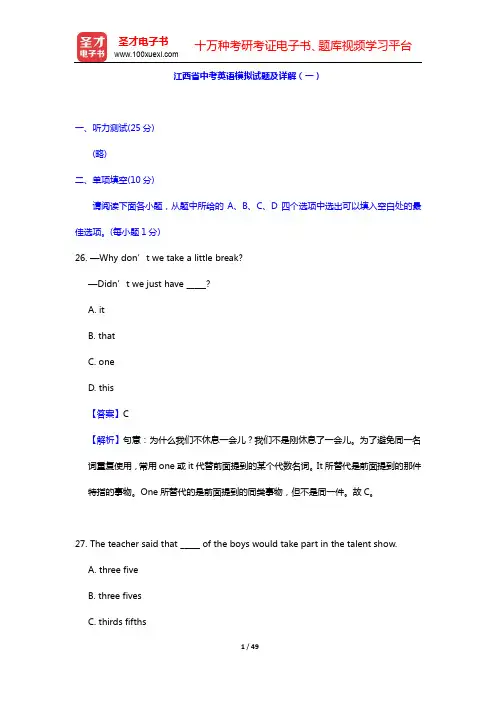 江西省中考英语模拟试题及详解(一~二)【圣才出品】