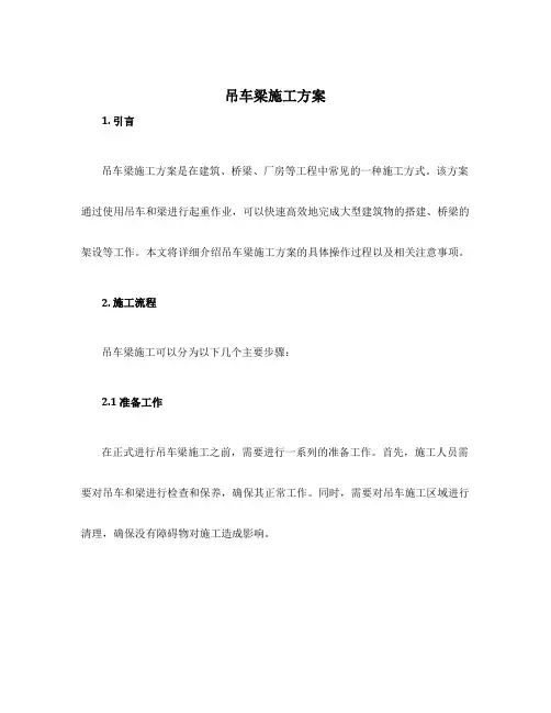 吊车梁施工方案