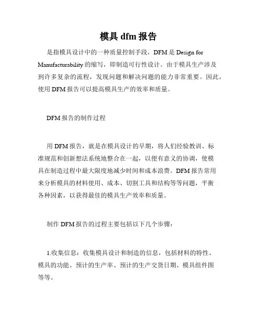 模具dfm报告