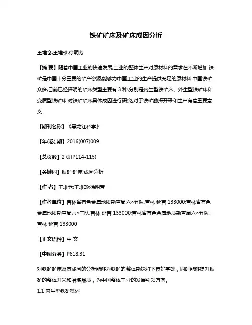 铁矿矿床及矿床成因分析