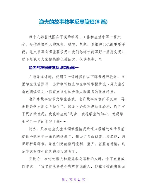 渔夫的故事教学反思简短(8篇)