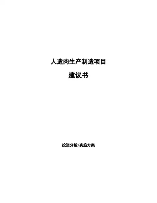 人造肉生产制造项目建议书