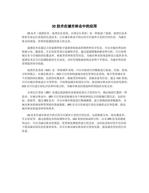3S技术在城市林业中的应用