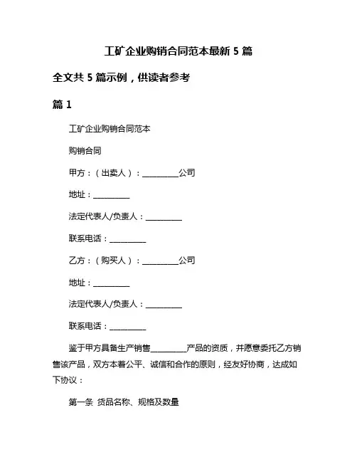工矿企业购销合同范本最新5篇
