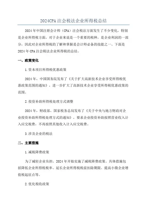 2024CPA注会税法企业所得税总结