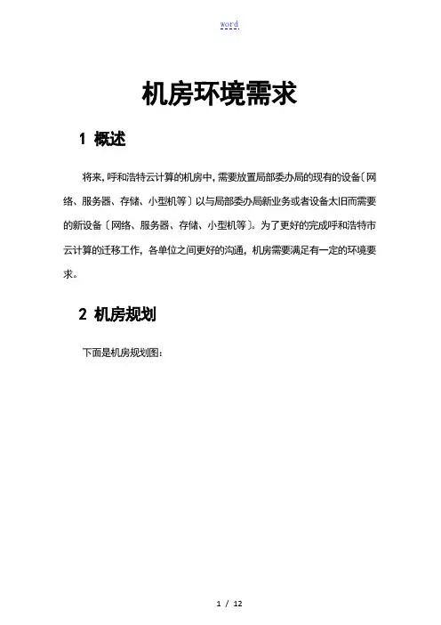 机房环境要求-及回答