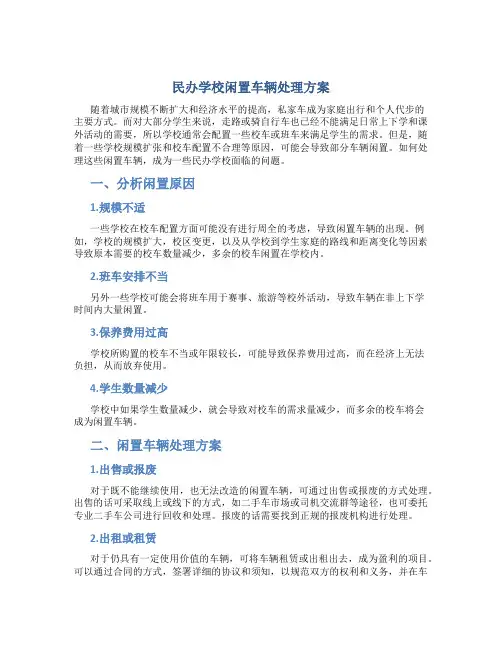民办学校闲置车辆处理方案