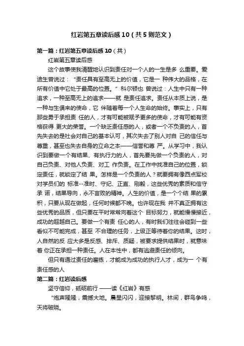 红岩第五章读后感10（共5则范文）