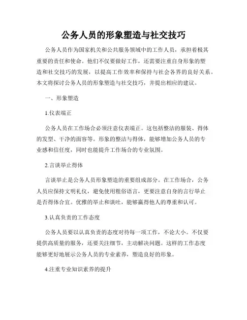 公务人员的形象塑造与社交技巧