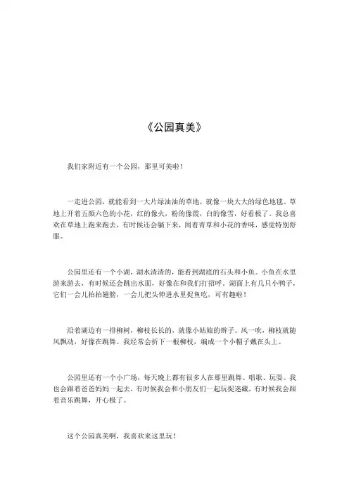 公园真美作文100字左右