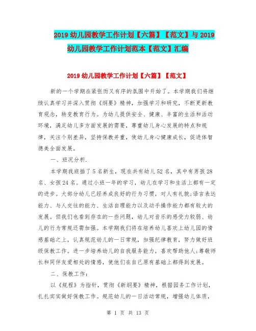 2019幼儿园教学工作计划【六篇】【范文】与2019幼儿园教学工作计划范本【范文】汇编