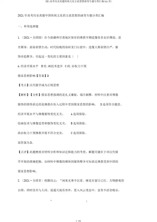 (版)高考历史真题传统文化主流思想演变专题分类汇编(11页)