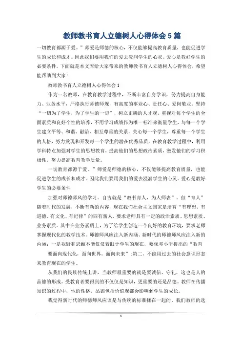 教师教书育人立德树人心得体会5篇