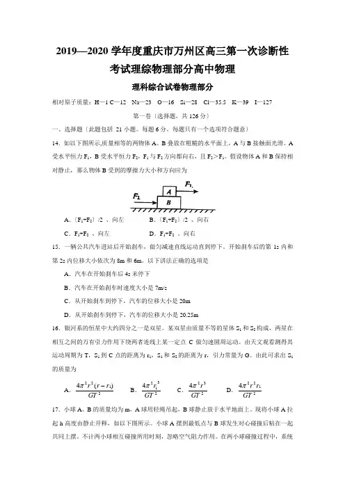 2019—2020学年度重庆市万州区高三第一次诊断性考试理综物理部分高中物理