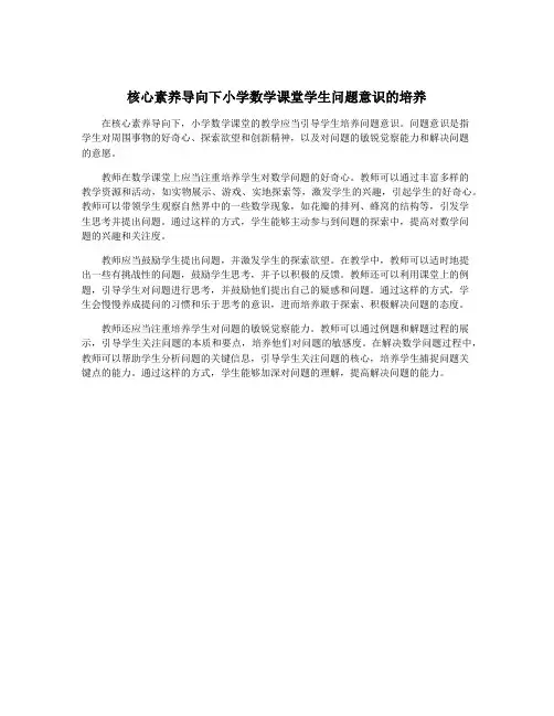 核心素养导向下小学数学课堂学生问题意识的培养