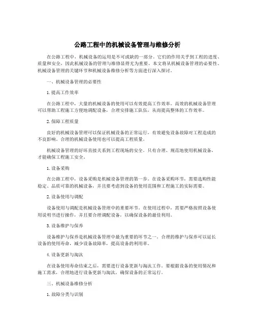 公路工程中的机械设备管理与维修分析