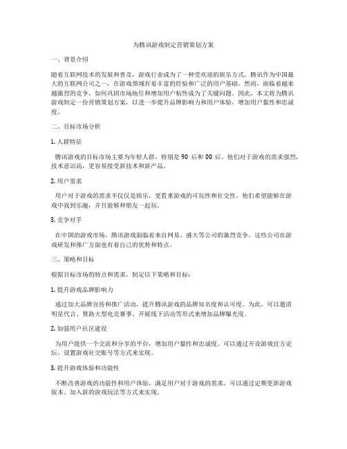 为腾讯游戏制定营销策划方案